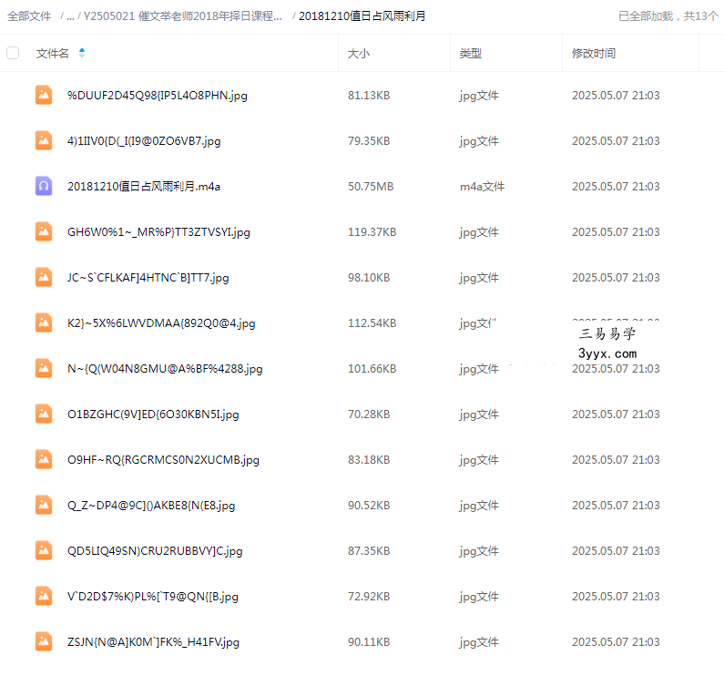 催文举老师2018年择日课程录音+文字图片 资料图片