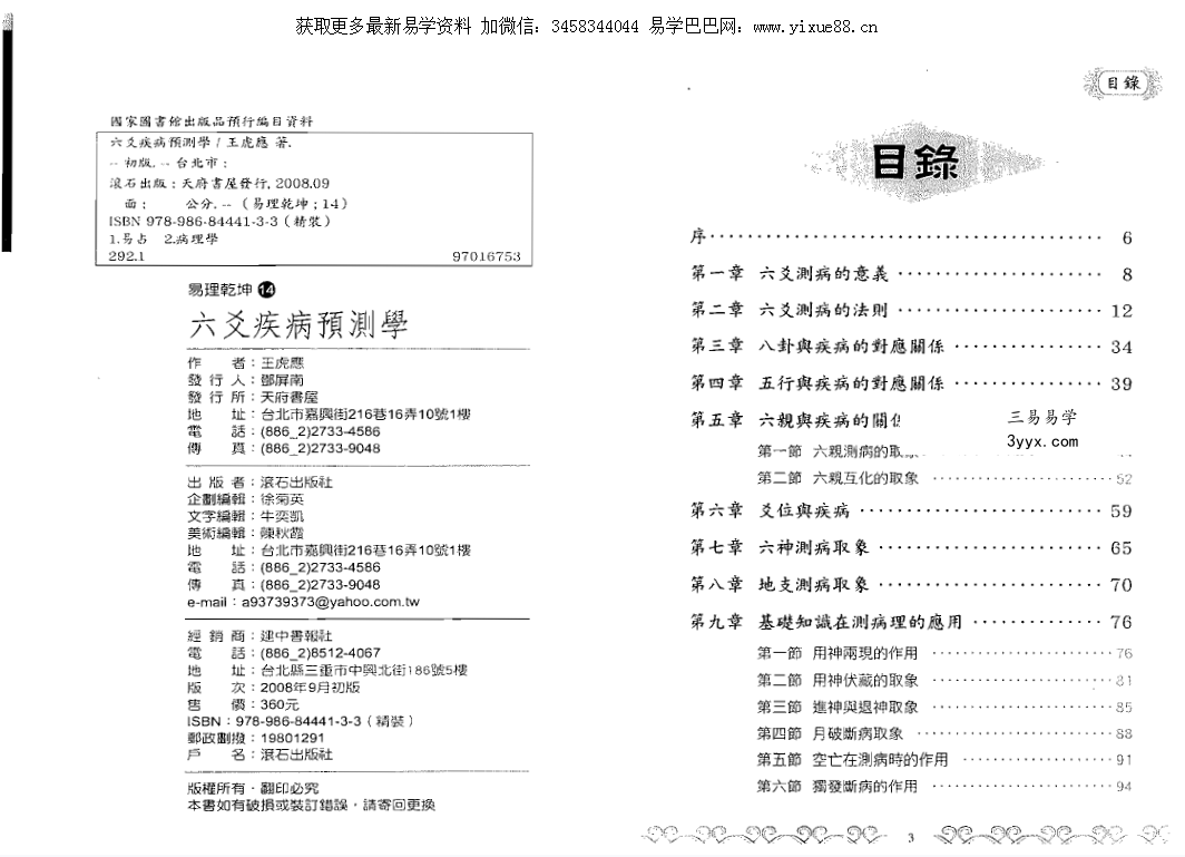 王虎应《六爻疾病预测学》333页 资料图片