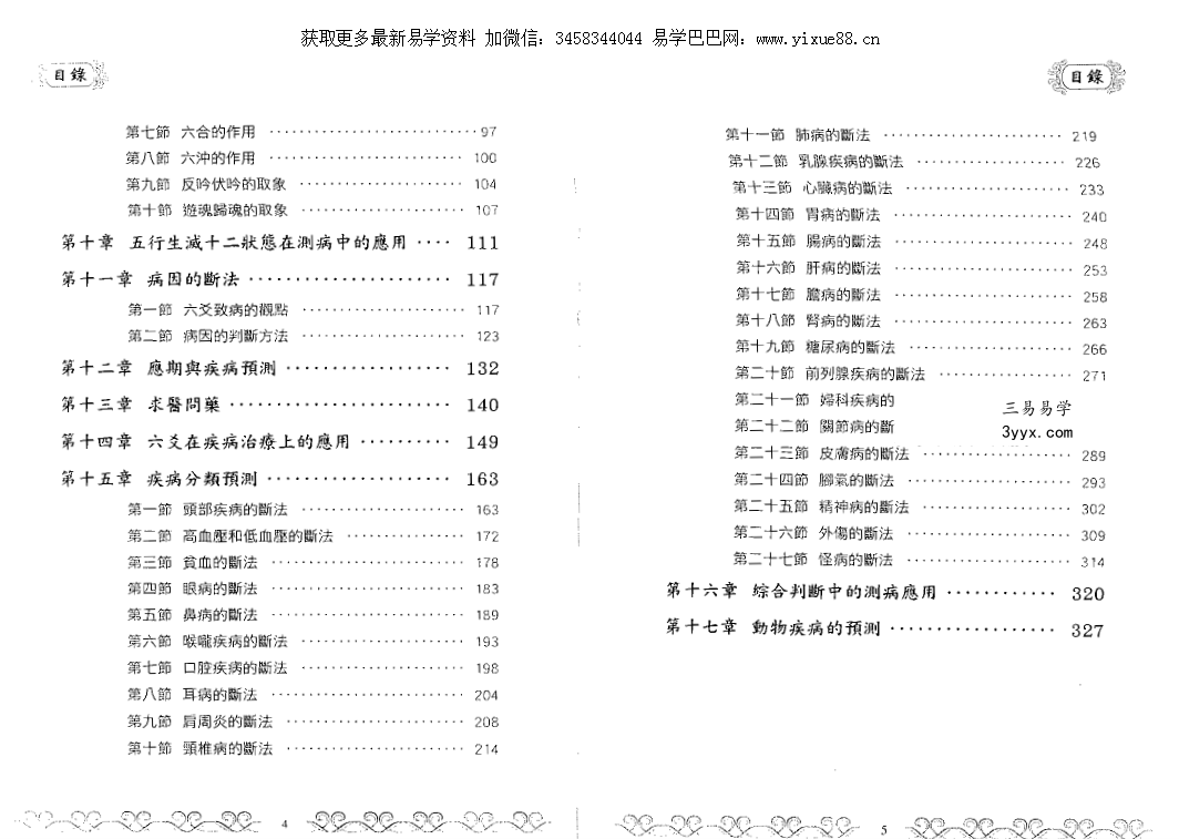 王虎应《六爻疾病预测学》333页 资料图片