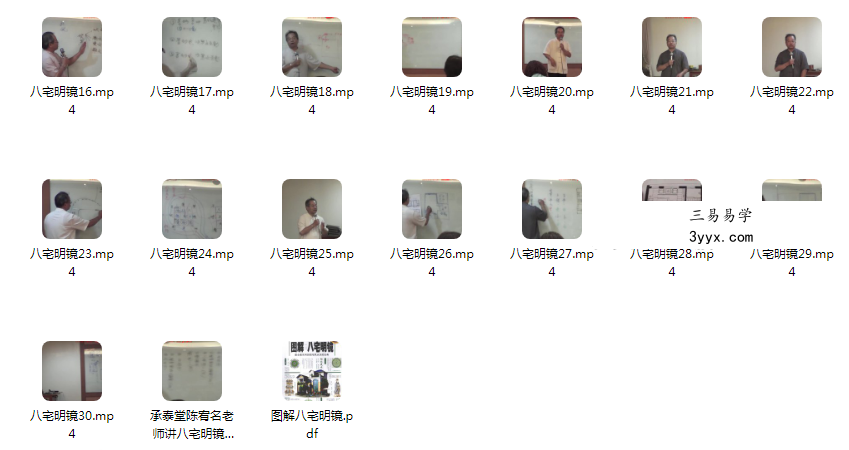 承泰堂陈宥名老师讲八宅明镜30集+课件 资料图片