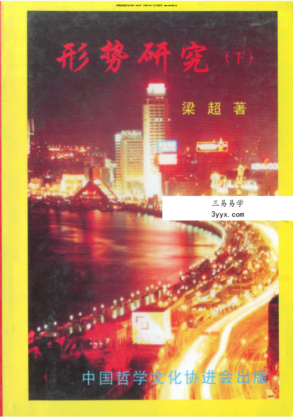 梁超《形势研究》上册+下册 408页 资料图片