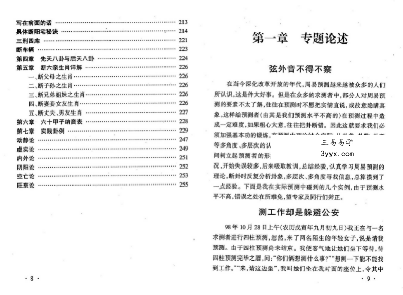刘昌明《易占新技法》256页 资料图片