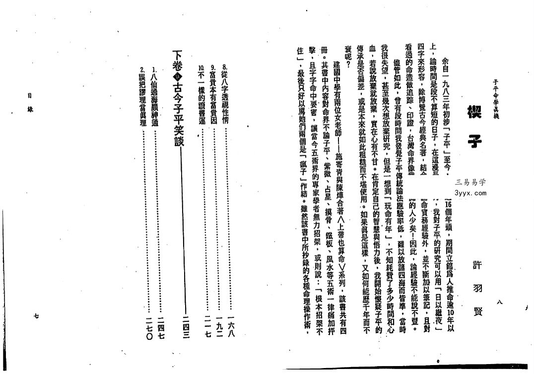 许羽贤《子平命学真机》305页 资料图片