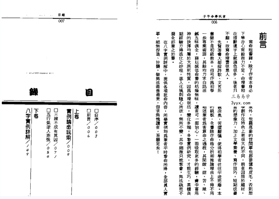许羽贤《子平命学玩索》232页 资料图片
