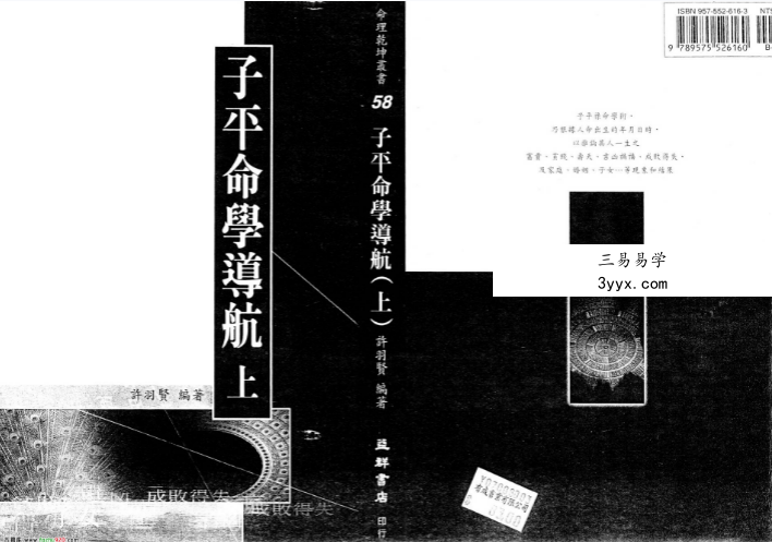 许羽贤《子平命学导航》（上+中+下）三册917页 资料图片