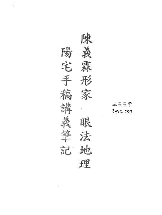 陈义霖 形家长眼法 阴阳宅笔记合集 资料图片
