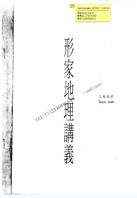 陈义霖 形家长眼法 阴阳宅笔记合集 资料图片