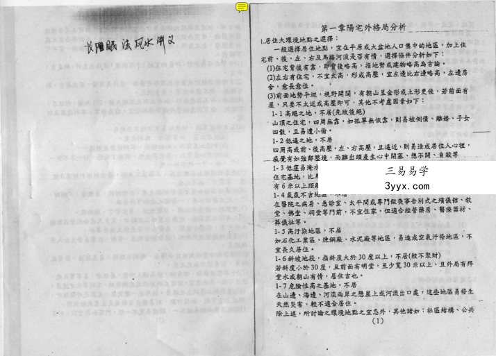 陈义霖 形家长眼法 阴阳宅笔记合集 资料图片