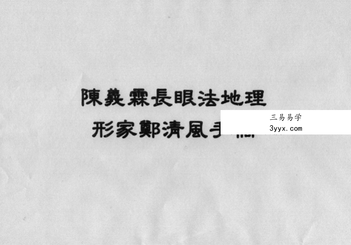 陈义霖 形家长眼法 阴阳宅笔记合集 资料图片