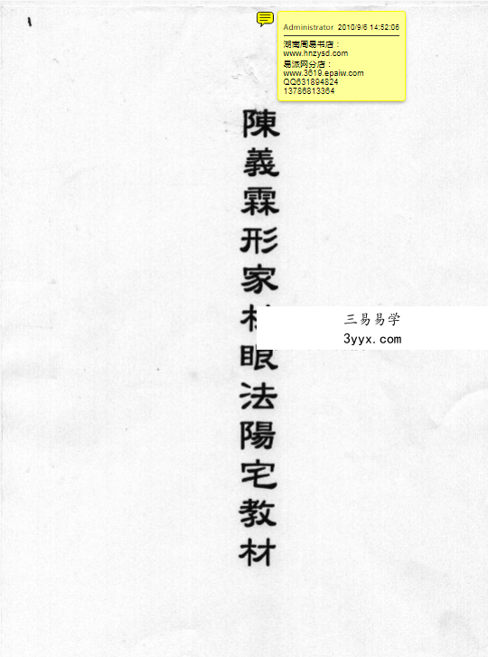 陈义霖 形家长眼法 阴阳宅笔记合集 资料图片