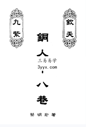 蔡明宏《钦天九紫 桐人十八巷》2册 资料图片