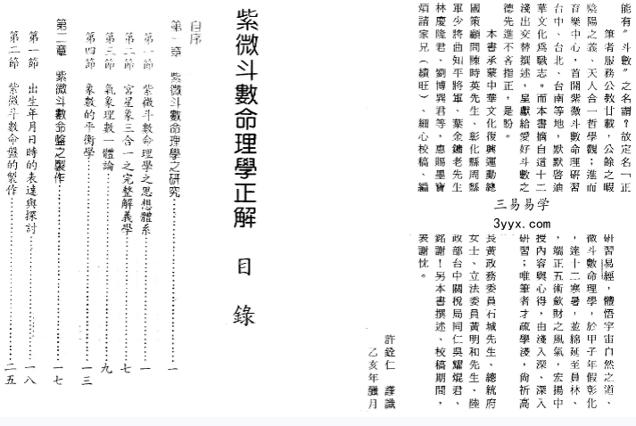 许铨仁《紫微斗数命理学正解》176页 资料图片