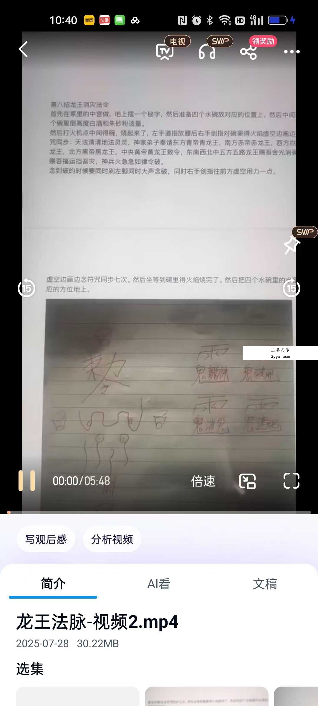 青月秘法《龙王法脉》视频+文档 资料图片