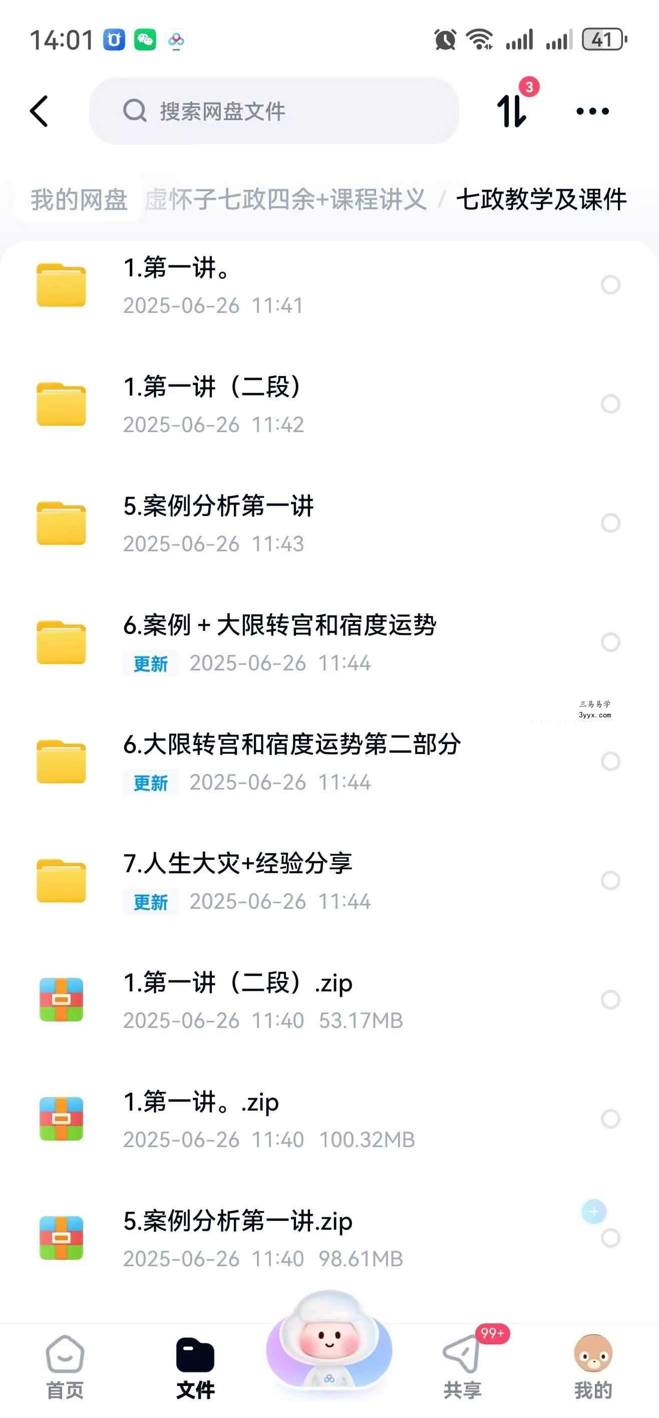 虚怀子七政四余10集视频+课程讲义 资料图片