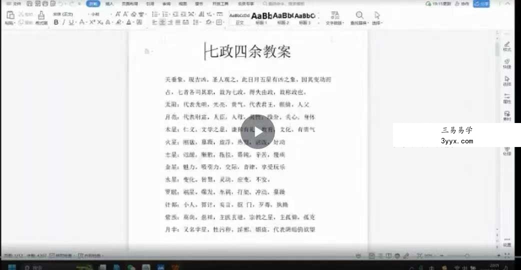 虚怀子七政四余10集视频+课程讲义 资料图片