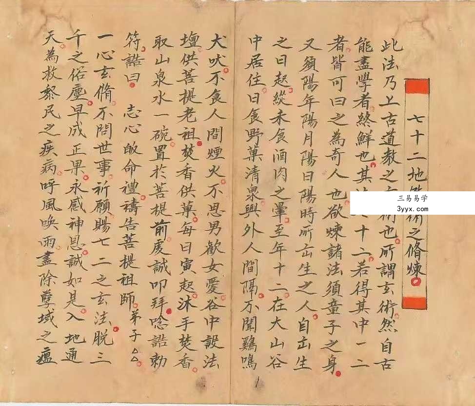 玄门秘术《七十二地煞术》（高清红符原色） 资料图片