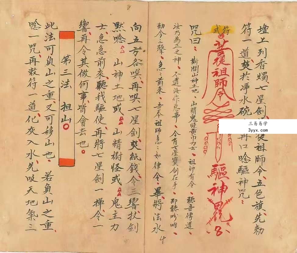 玄门秘术《七十二地煞术》（高清红符原色） 资料图片