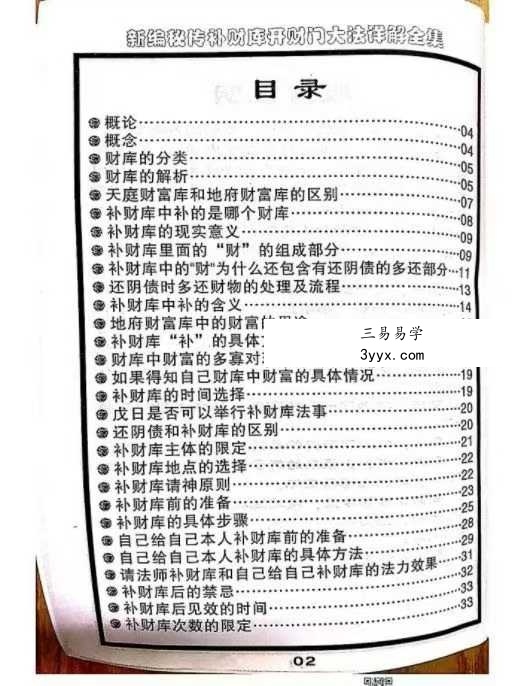 《新编密传补财库开财门大法详解全集》54页 资料图片