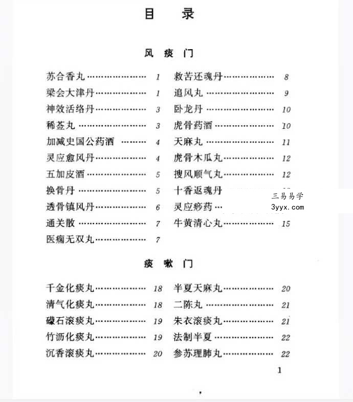 河北省中医研究院《清太医院配方》296页 资料图片