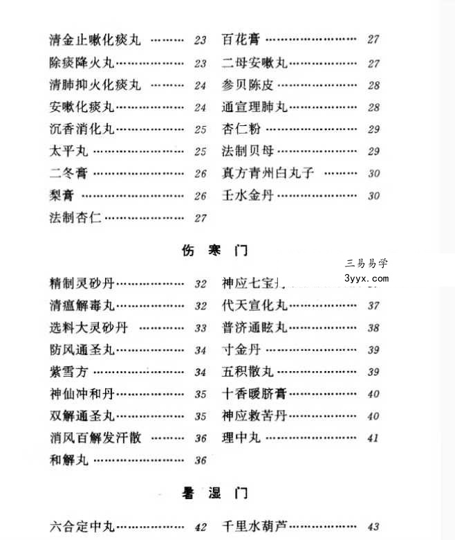 河北省中医研究院《清太医院配方》296页 资料图片