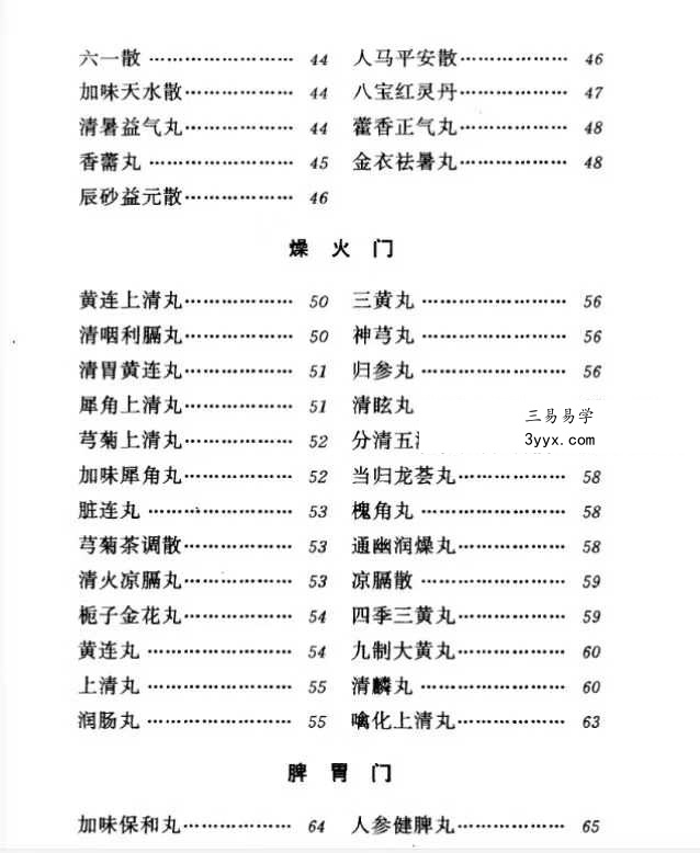 河北省中医研究院《清太医院配方》296页 资料图片