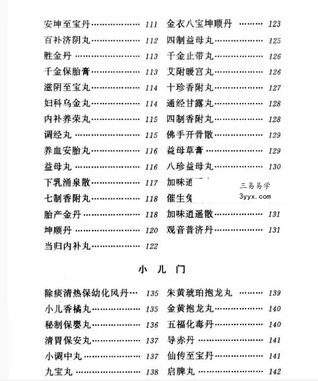 河北省中医研究院《清太医院配方》296页 资料图片