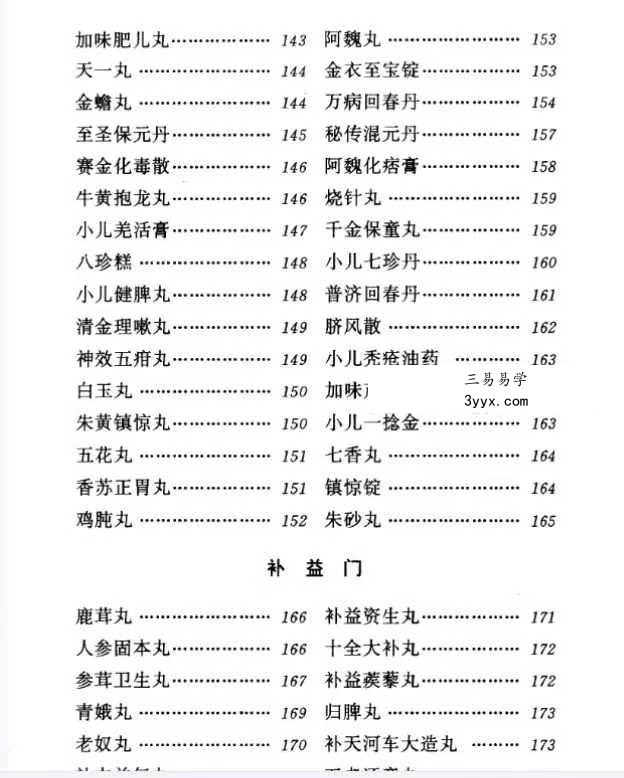 河北省中医研究院《清太医院配方》296页 资料图片