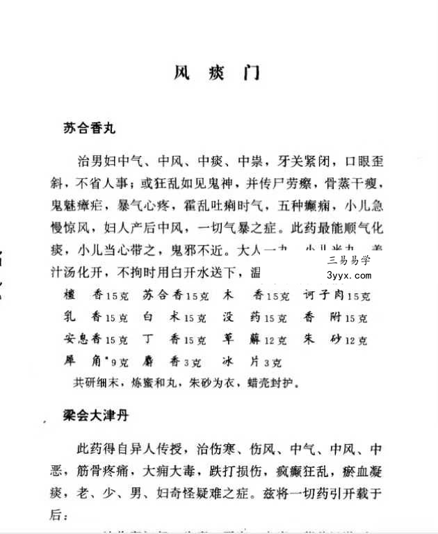 河北省中医研究院《清太医院配方》296页 资料图片