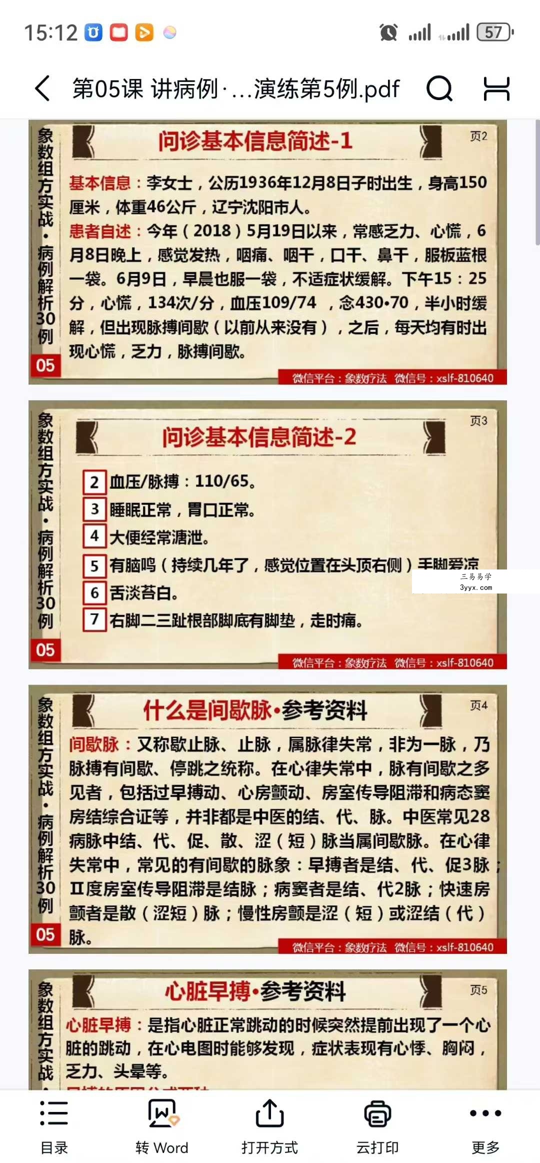 吴广儒《象数疗法》初级中级音频+讲义 资料图片