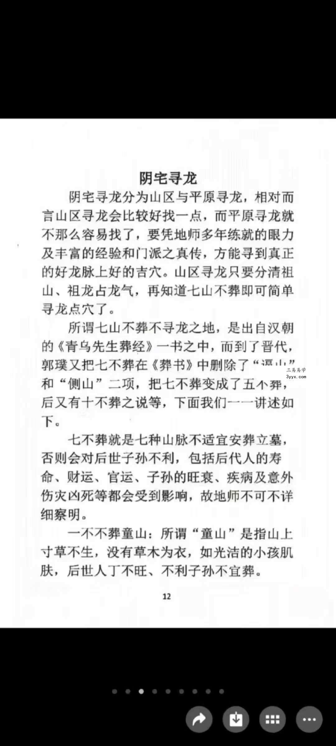程远铭 神运派《阴宅风水密断》 资料图片