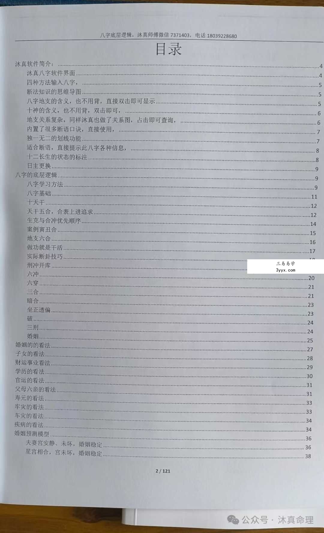 沐真《八字底层逻辑》121页 资料图片