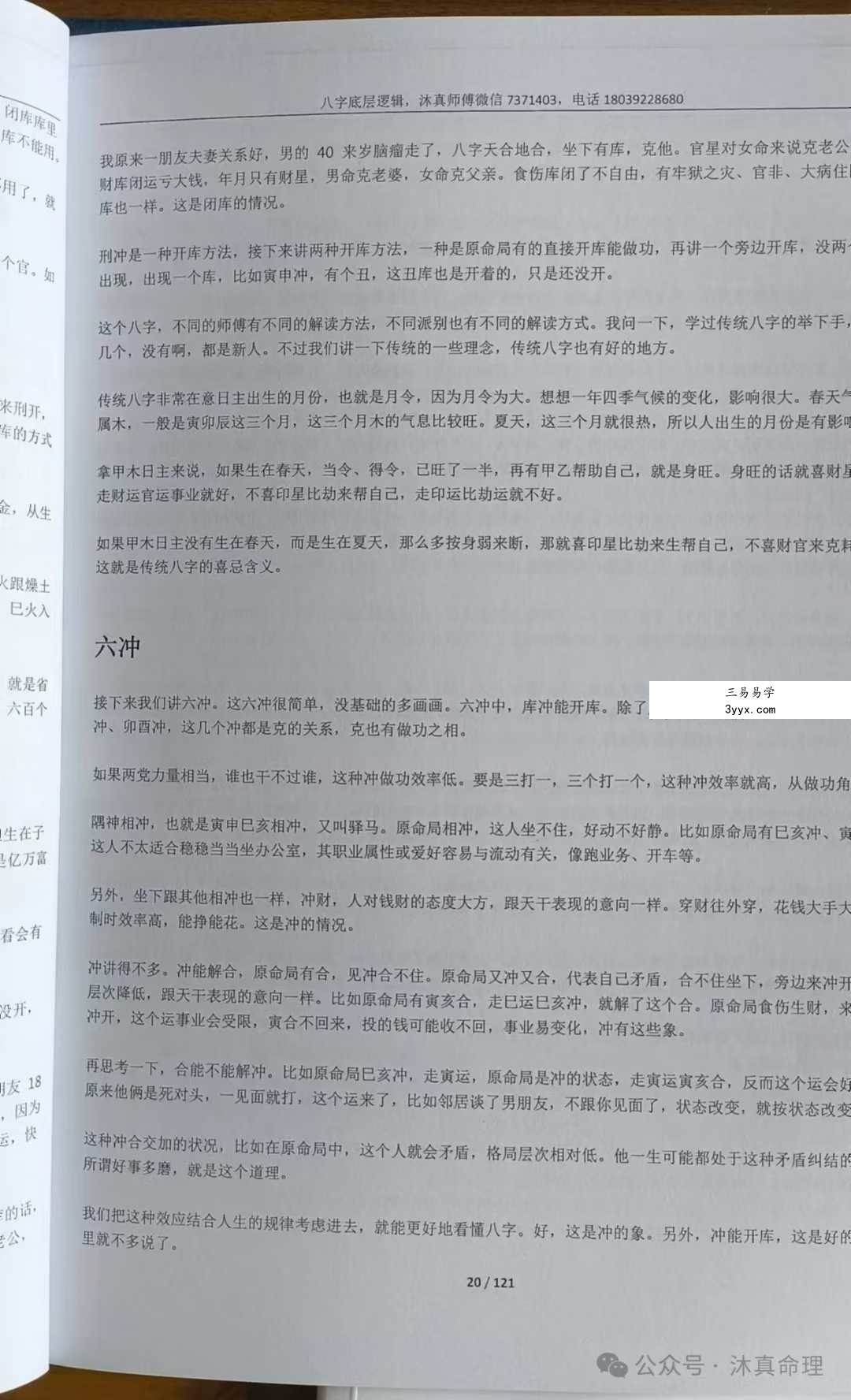 沐真《八字底层逻辑》121页 资料图片