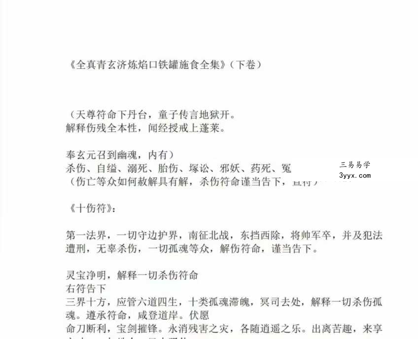 度亡全真青玄济炼焰口铁罐施食全集（上、下） 资料图片