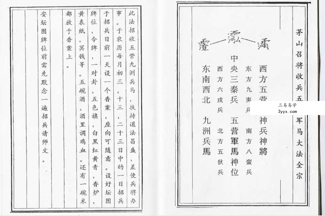 《茅山召将收兵五营军马大法》54筒子页 资料图片