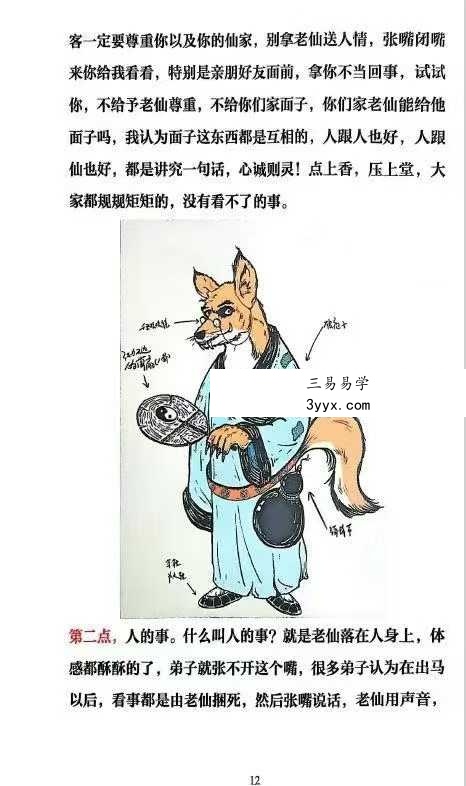 《出马仙萨满日记》147页(彩色版) 资料图片