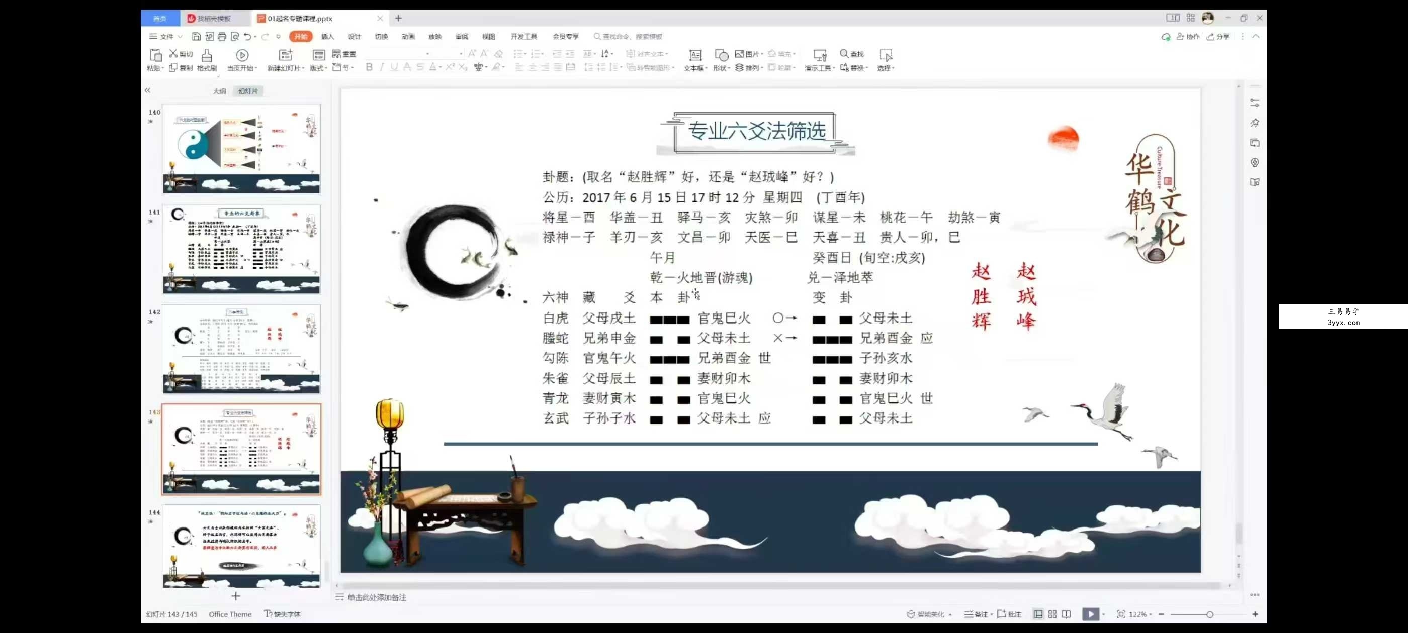 朱辰彬《华山八字起名》 20集 资料图片