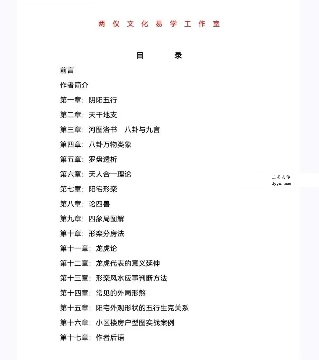 张卫华 一宅断《铁口直断阴阳宅-小区楼房篇》 资料图片