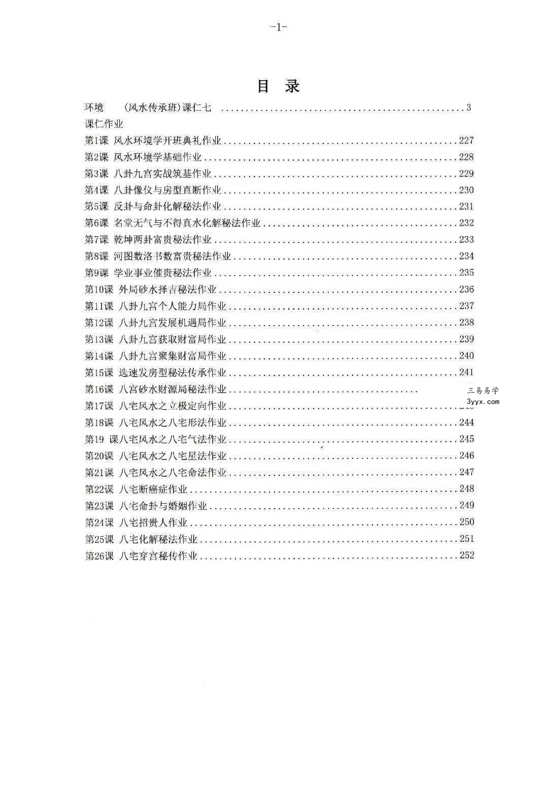 于城道 天玉秘函风水传承班《环境堪舆课程笔记》258页 资料图片