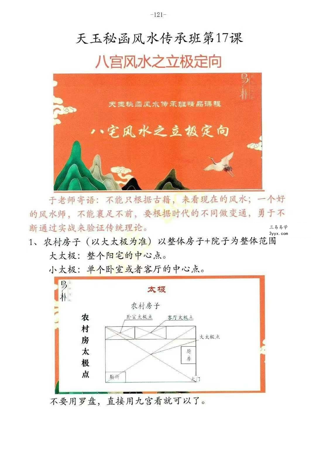 于城道 天玉秘函风水传承班《环境堪舆课程笔记》258页 资料图片