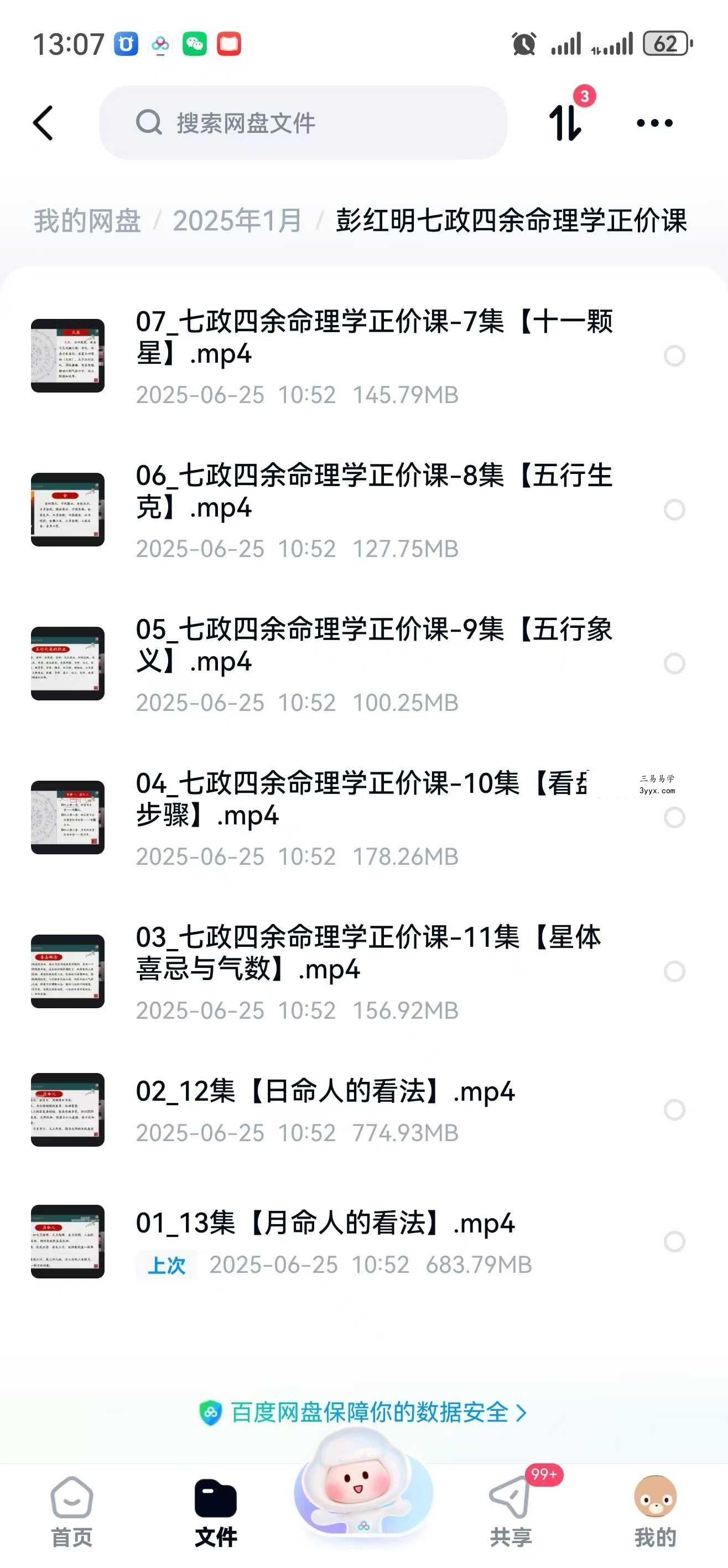 彭红明七政四余命理学正价课13集 资料图片