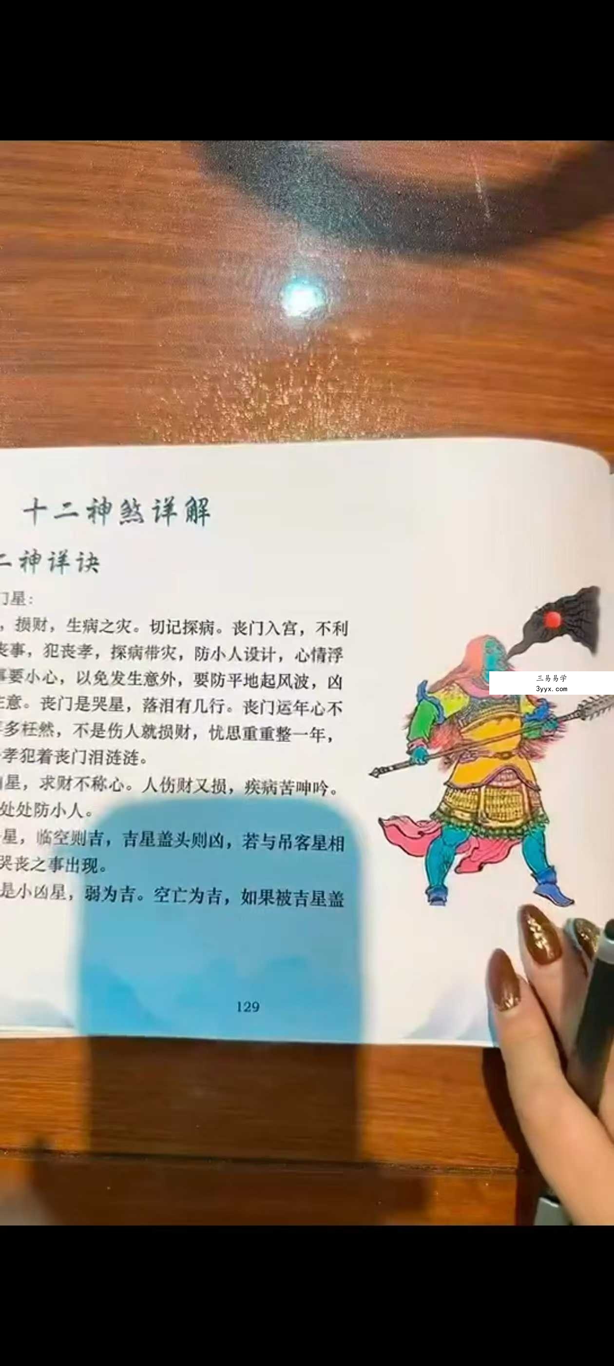 孙真坤 流年十二神煞 资料图片