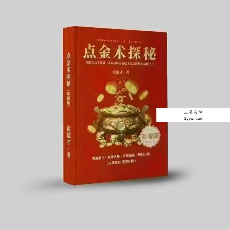 霍德才《点金术探秘》5集视频+文档 资料图片