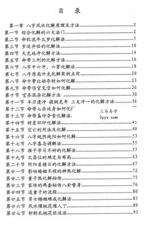 刁吉祥《八字风水化解》306页 资料图片