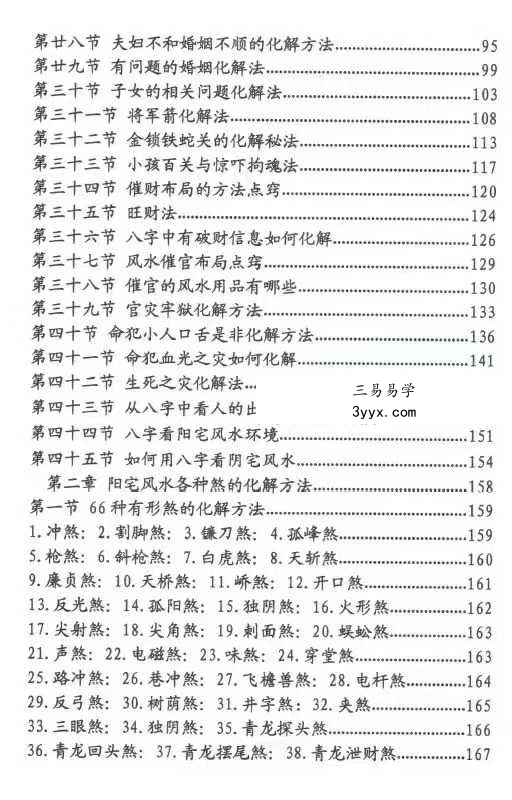 刁吉祥《八字风水化解》306页 资料图片