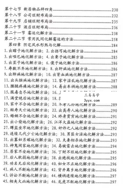 刁吉祥《八字风水化解》306页 资料图片