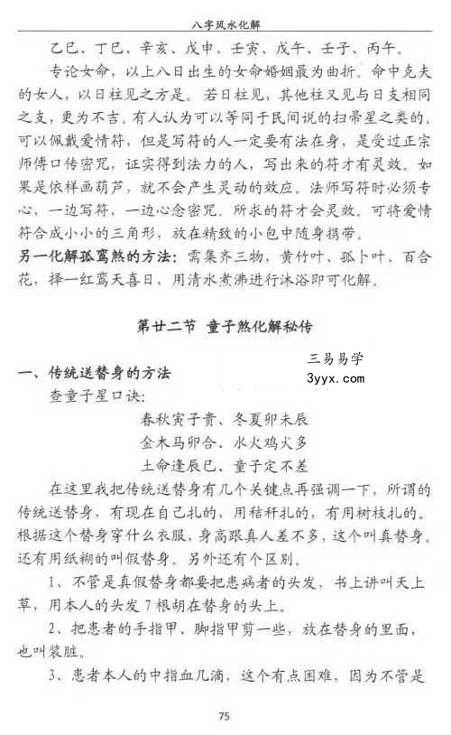刁吉祥《八字风水化解》306页 资料图片