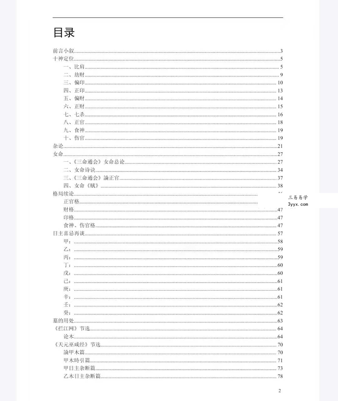 梁湘润《命理传承班笔记》180页 资料图片
