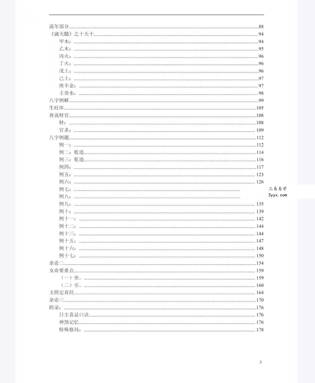梁湘润《命理传承班笔记》180页 资料图片