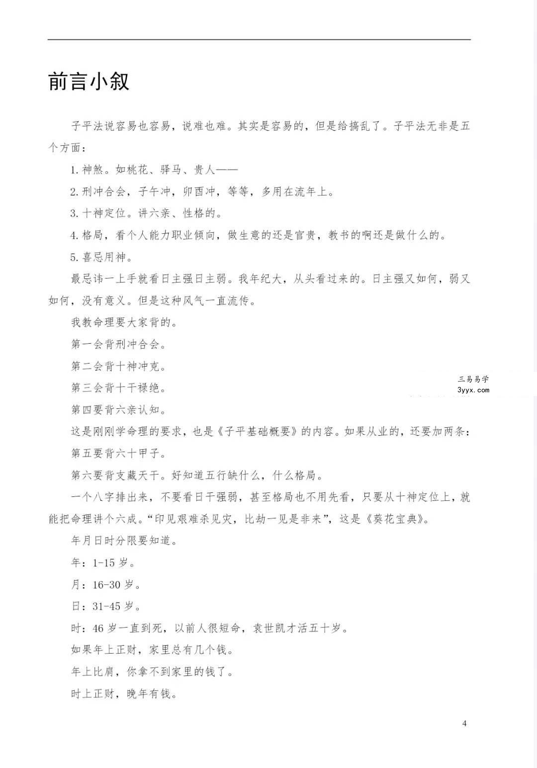 梁湘润《命理传承班笔记》180页 资料图片