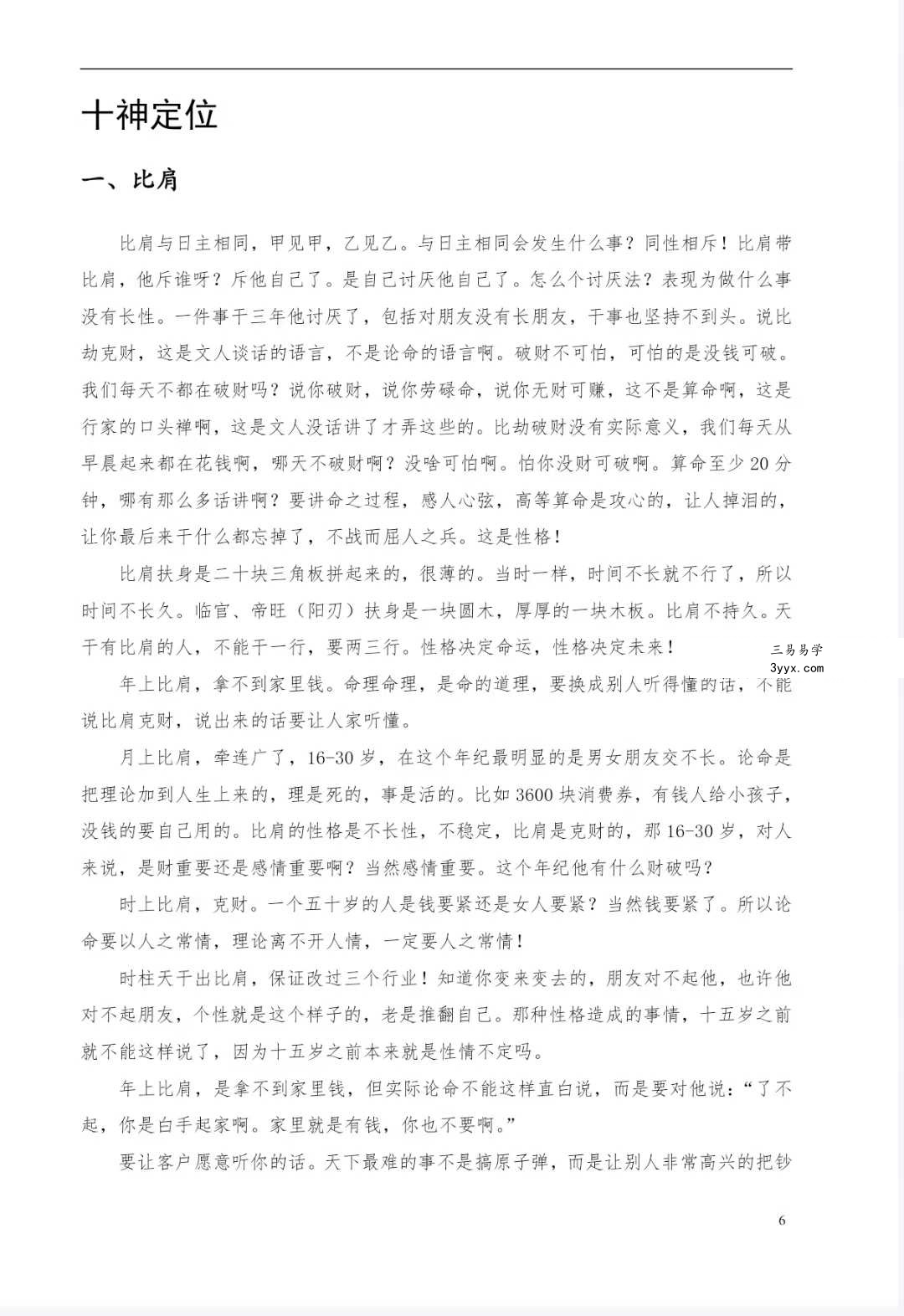 梁湘润《命理传承班笔记》180页 资料图片